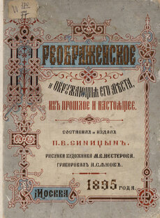 Литература о Преображенском, Черкизове, Богородском, Сокольниках