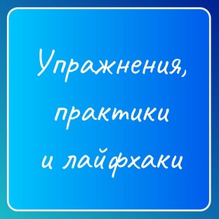 Упражнения, практики и лайфхаки