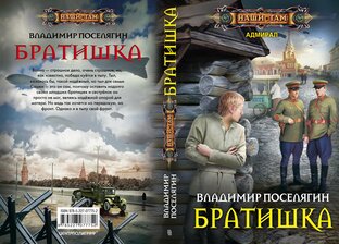 Книга. Сашка. Серия "Адмирал", в трёх частях. Попаданец в ВОВ.