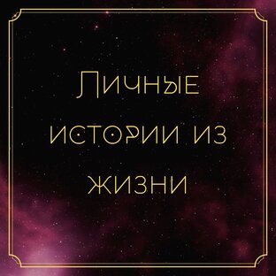 Личные истории из жизни
