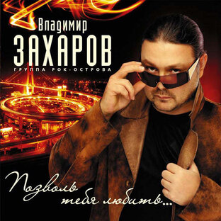 альбом позволь тебя любить 2010