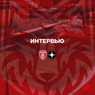 ИНТЕРВЬЮ