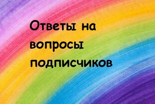 Ответы на вопросы подписчиков
