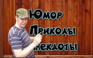 Юмор, приколы, анекдоты, 