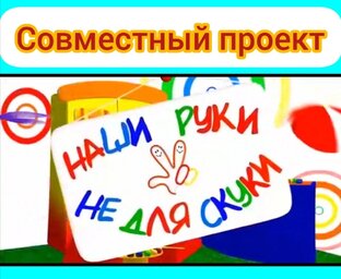 СП "Наши руки не для скуки".