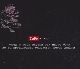 Терпите всегда 