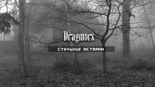 Страшные истории на ночь