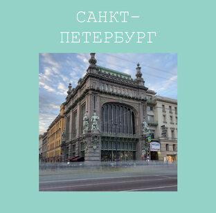 Санкт-Петербург