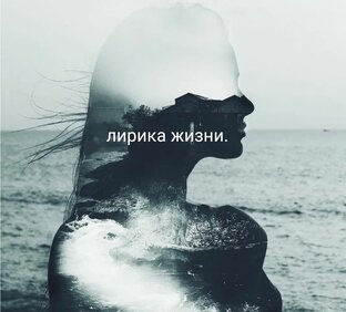 Лирика жизни.