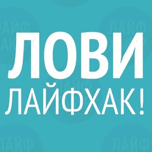Лайфхаки 