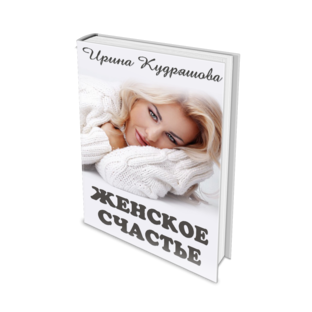 Женское счастье. Повесть