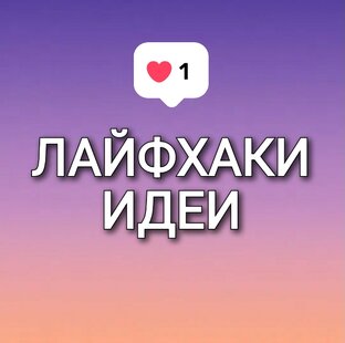 Делюсь своими идеями