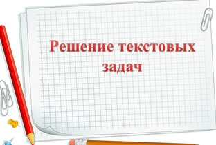 Решение текстовых задач. Запись вебинара. ОГЭ, ЕГЭ
