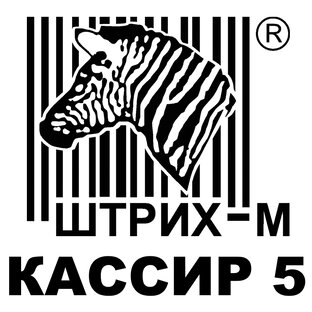 Штрих-М Кассир 5