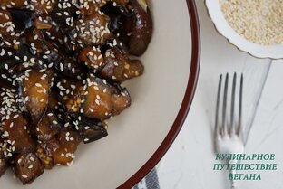 Блюда из баклажан