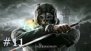 Dishonored - Прохождение