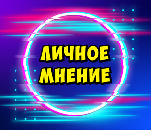 Личное мнение