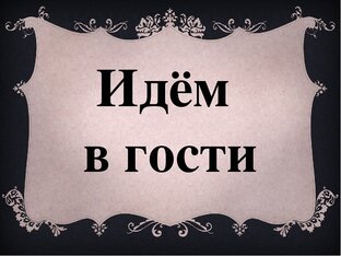 В ГОСТЯХ У ЗНАМЕНИТОСТЕЙ