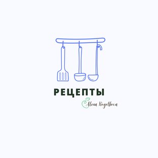 Рецепты