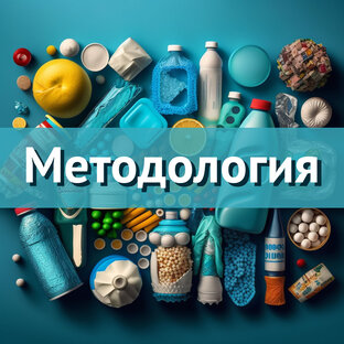  Методология
