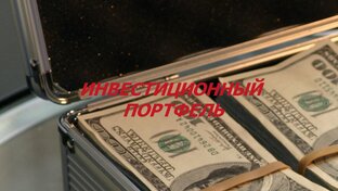 Инвестиционный портфель.