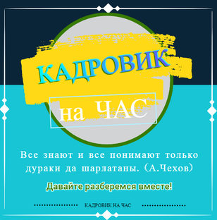 Кадровик на час