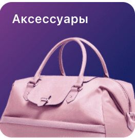 Аксессуары 💍👜