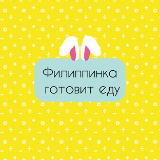 филиппинка готовит еду