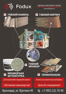 Отделочные материалы FODUX