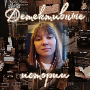 Детективные истории