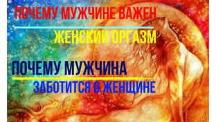 Энергообмен в отношениях мужчины и женщины