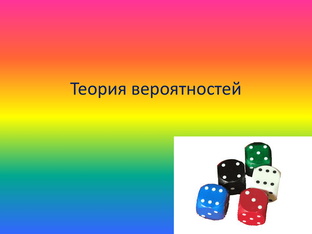 Теория Вероятностей ОГЭ и ЕГЭ 