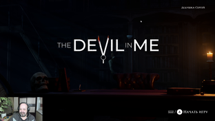 The Dark Pictures Anthology: The Devil in Me прохождение.