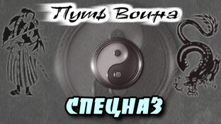 СПЕЦНАЗ.