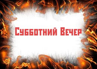 Рок группа Субботний Вечер 