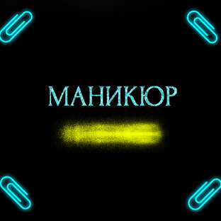 МАНИКЮР 