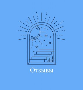 Отзывы / Консультация / Разбор 