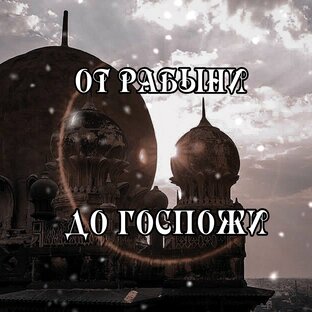 От рабыни до Госпожи