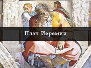 Плач Иеремии