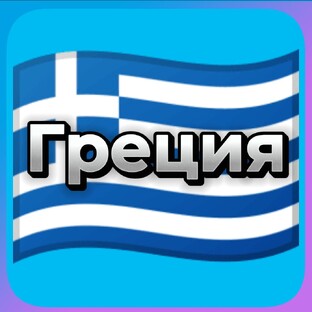 Греция 🇬🇷