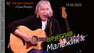 Вячеслав МАЛЕЖИК. Концерт в Санкт-Петербурге 12.02.2023