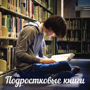 Подростковые книги