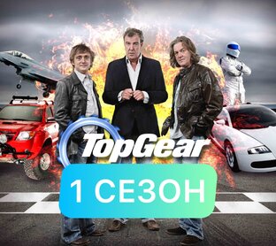 Top Gear 1 сезон 