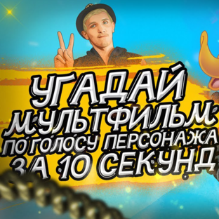 УГАДАЙ МУЛЬТФИЛЬМ ПО ГОЛОСУ ПЕРСОНАЖА