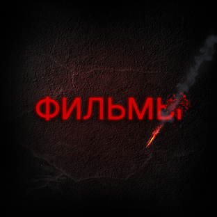 Подборка фильмов