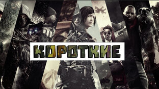 Короткие ролики