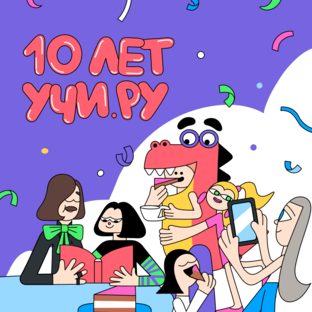 10-лет Учи.ру