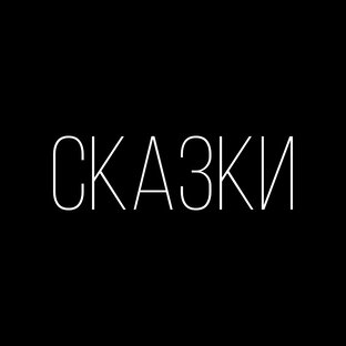 Метафоричные сказки 
