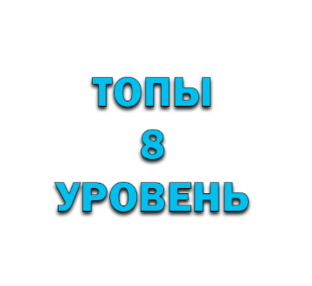 ТОПы по танкам 8 уровня!
