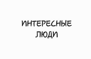 Интересные люди